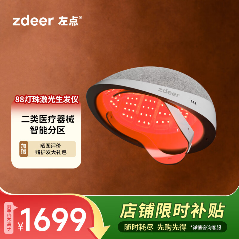 左点zdeer 激光生发仪红光生发帽头皮护理增发生发仪