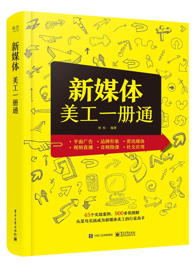 新媒体美工一册通（全彩）（含DVD光盘1张）
