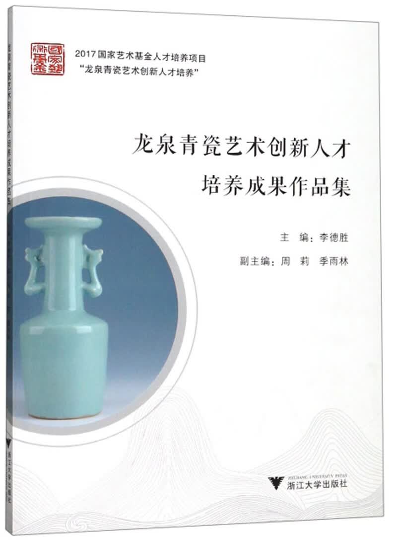 龙泉青瓷艺术创新人才培养成果作品集