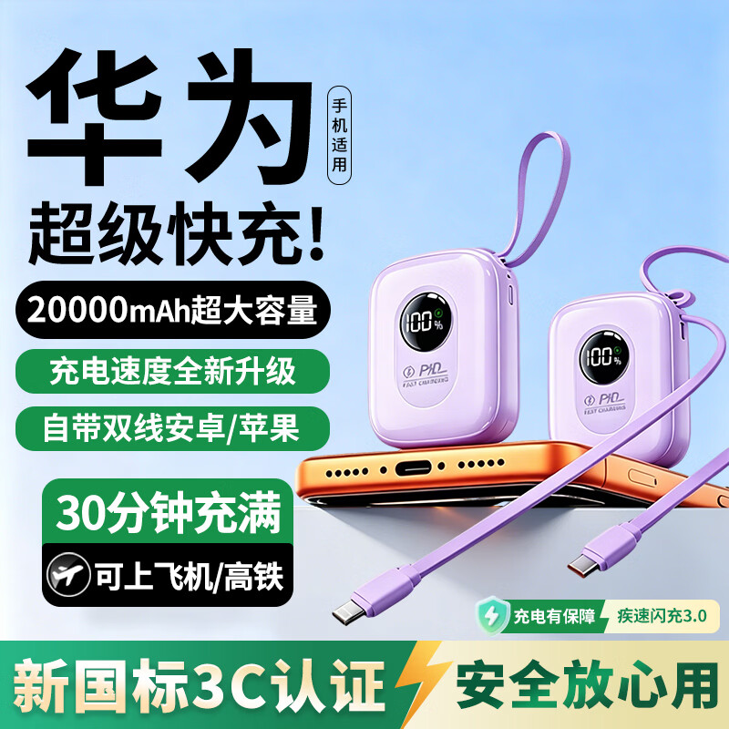 HUIWAEL华为手机通用2026新国标3C认证120W快充20000毫安大容量自带线充电宝可上飞机高铁迷你小巧便携 紫色【大容量2万毫安+8.0超级闪充+进口电芯】 国标3C认证丨可上飞机/高铁/火车 京东折扣/优惠券