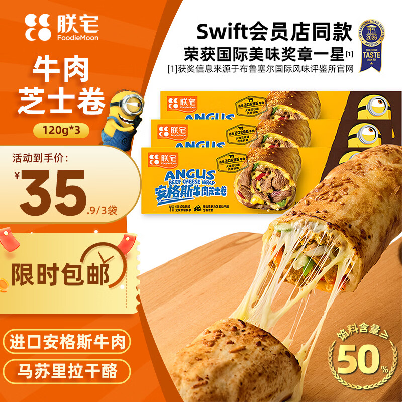 朕宅安格斯芝士牛肉卷120g3袋 28.9元 - 86线报