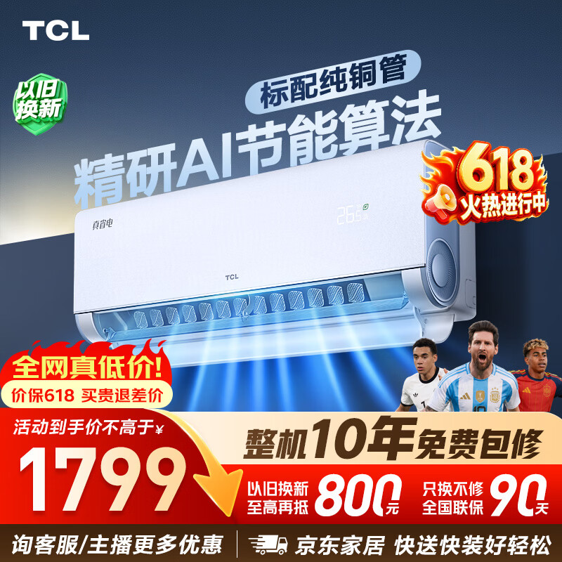 TCL自营空调 1798.99元 - 86线报