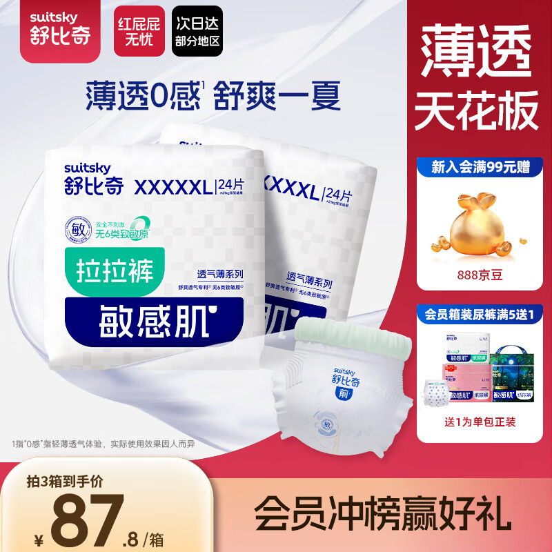 舒比奇（Suitsky）【薄透天花板】透气薄拉拉裤夏季超薄XXXXXL码48片婴儿尿裤