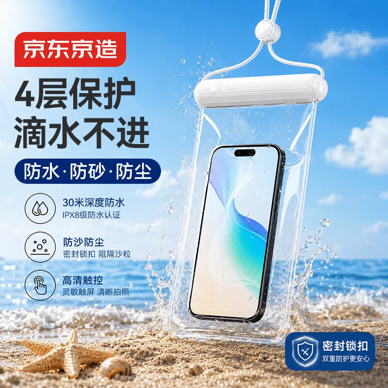 京东京造 手机防水袋可触屏拍照透明防水套 温泉潜水游泳漂浮神器白色