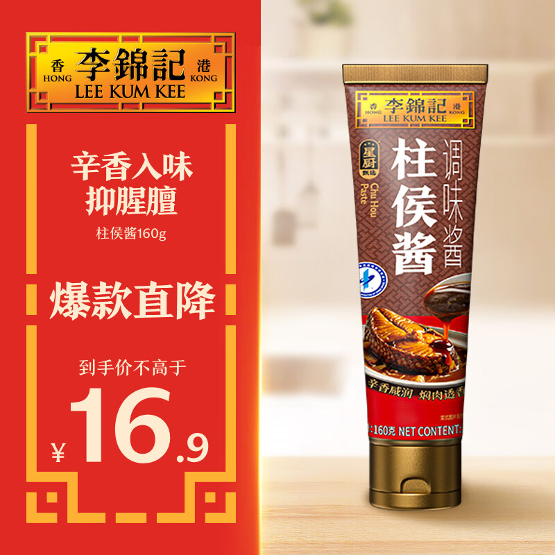 李锦记五虎酱系列 柱侯酱160g 辛香咸润【星厨底酱】港式经典 挤挤装