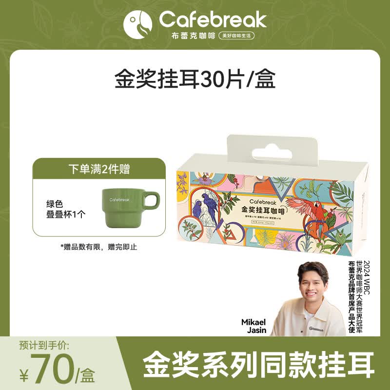 布蕾克（cafebreak）挂耳咖啡金奖甜黑巧甜平衡甜坚果黑咖啡粉手冲情人节礼盒10g*30袋