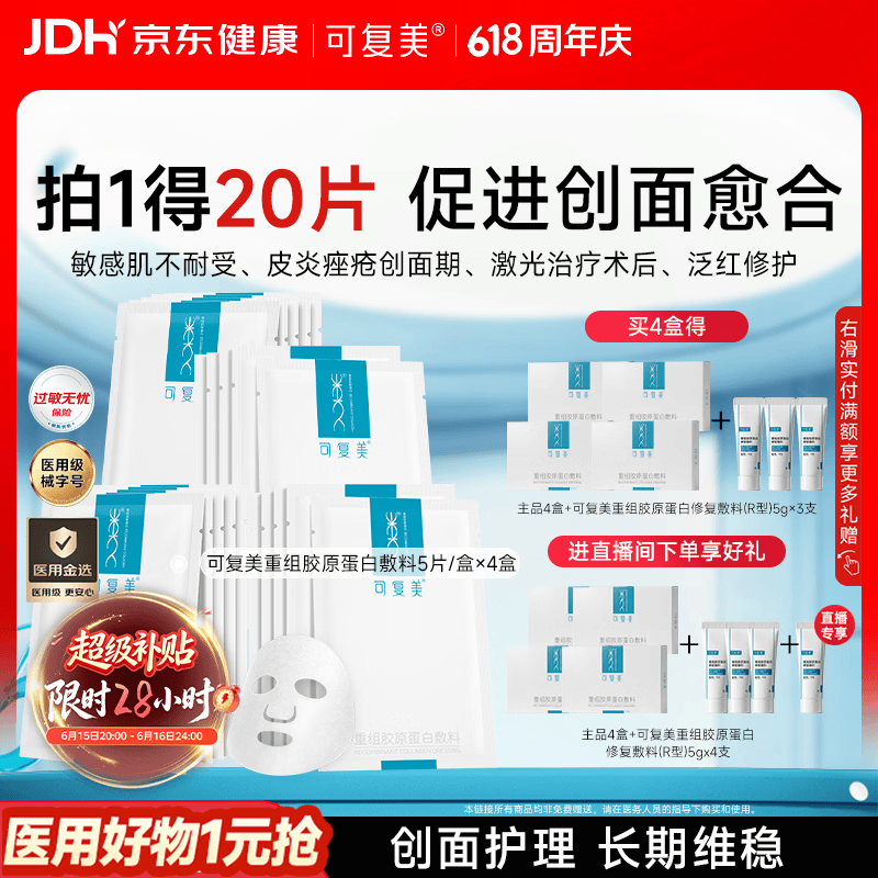 可复美重组胶原蛋白敷料4盒20贴医美术后修护用面部膜状械字号618抢先购
