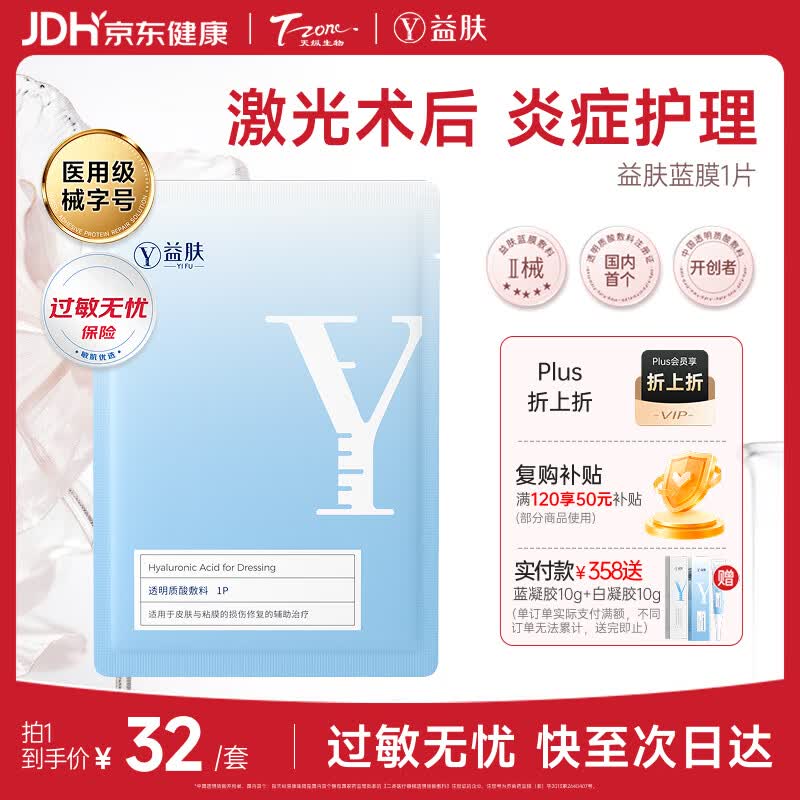 益肤【械字号】医用面膜透明质酸钠敷料医美术后屏障修复保湿补水1片