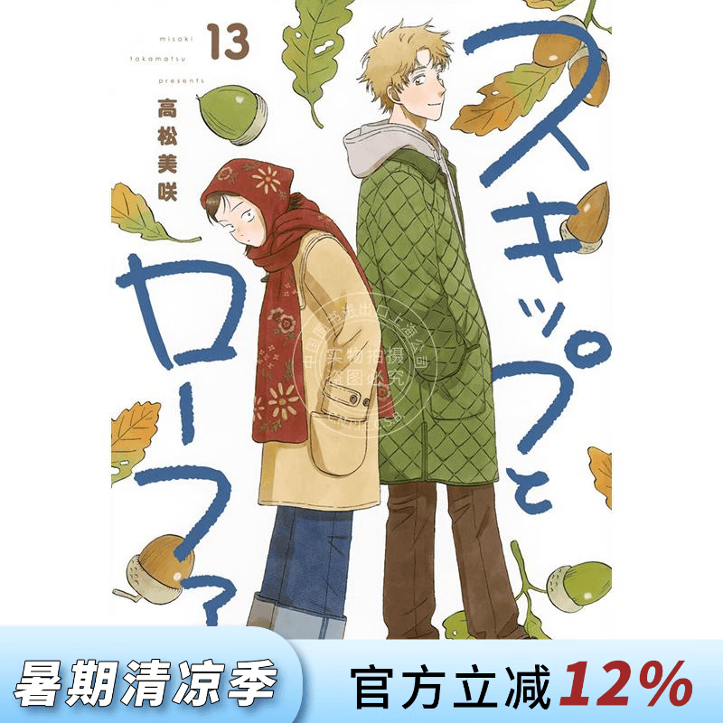 现货 进口日文 漫画 跃动青春 第13集 高松美咲 美津未 志摩 讲谈社 スキップとローファー 13