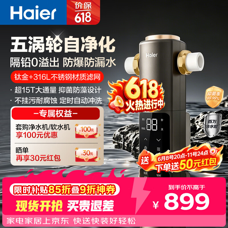 海尔（Haier）前置过滤器培林自净化系列五涡轮自动反冲洗钛金滤网15T大通量家用自来水全屋净水器HQZ50-XFAZ12