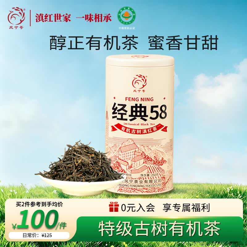 凤宁号红茶有机经典58云南凤庆滇红特级250g罐装茶叶自己喝口粮茶古树茶