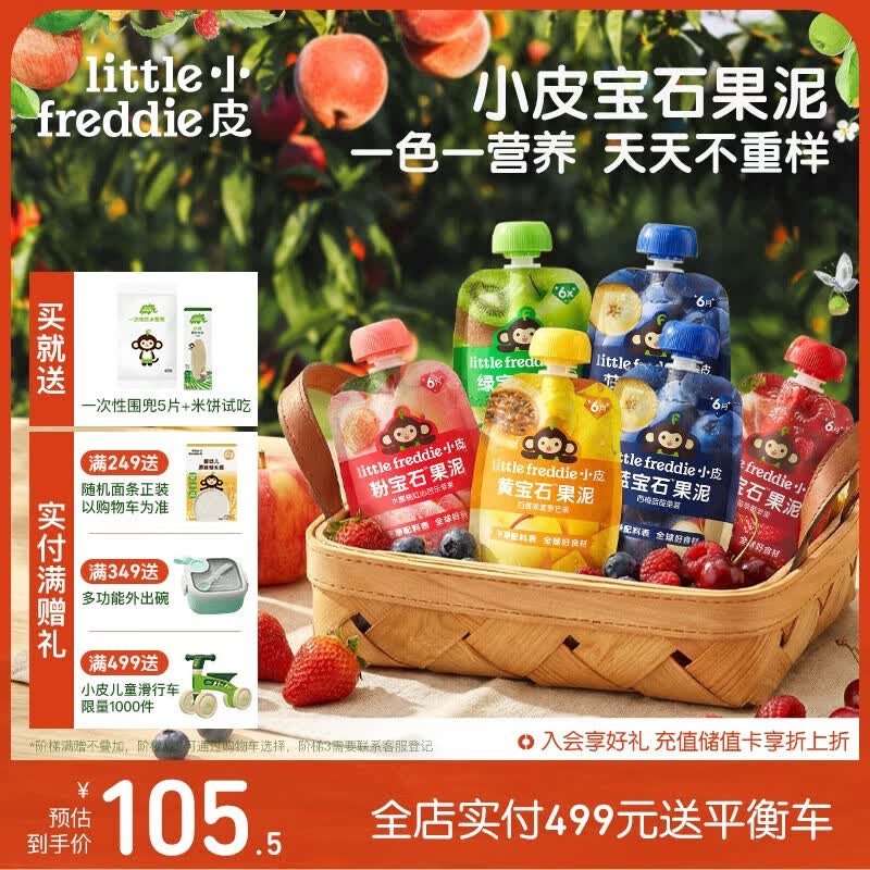 小皮（Little Freddie）宝石果泥婴幼儿西梅果泥6月+宝宝辅食水果泥便携0添加零食6袋