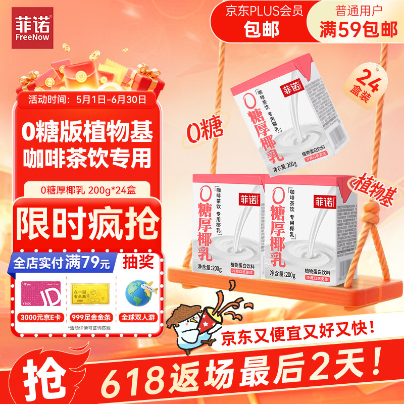 菲诺 0糖厚椰乳 椰奶椰汁咖啡奶茶调饮伴侣  200g*24盒 箱装 送礼