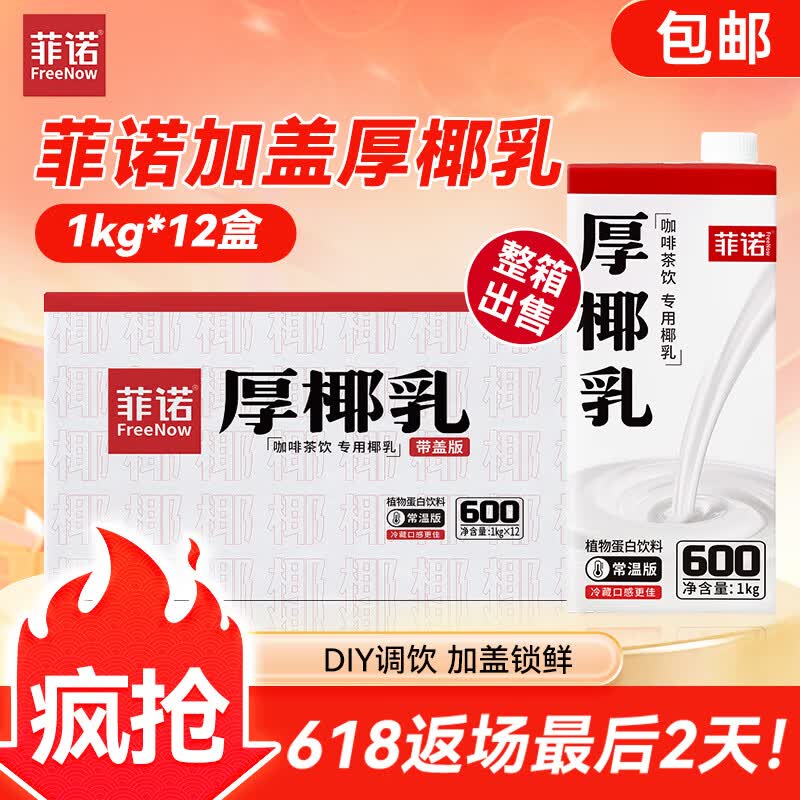 菲诺加盖厚椰乳 生椰拿铁咖啡奶茶伴侣商用原料批发团购 1KG*12盒箱装