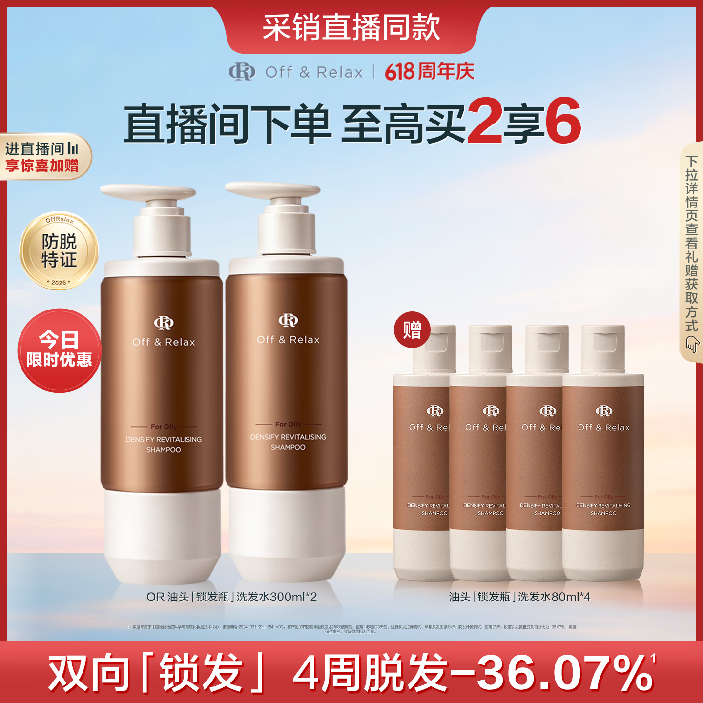 off&relax 锁发瓶洗发水300ml*2瓶 赠洗发水80ml*4瓶 109元 - 86线报