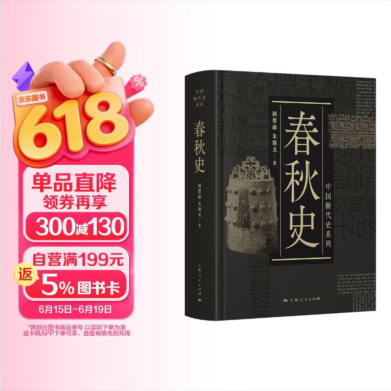中国断代史系列：春秋史