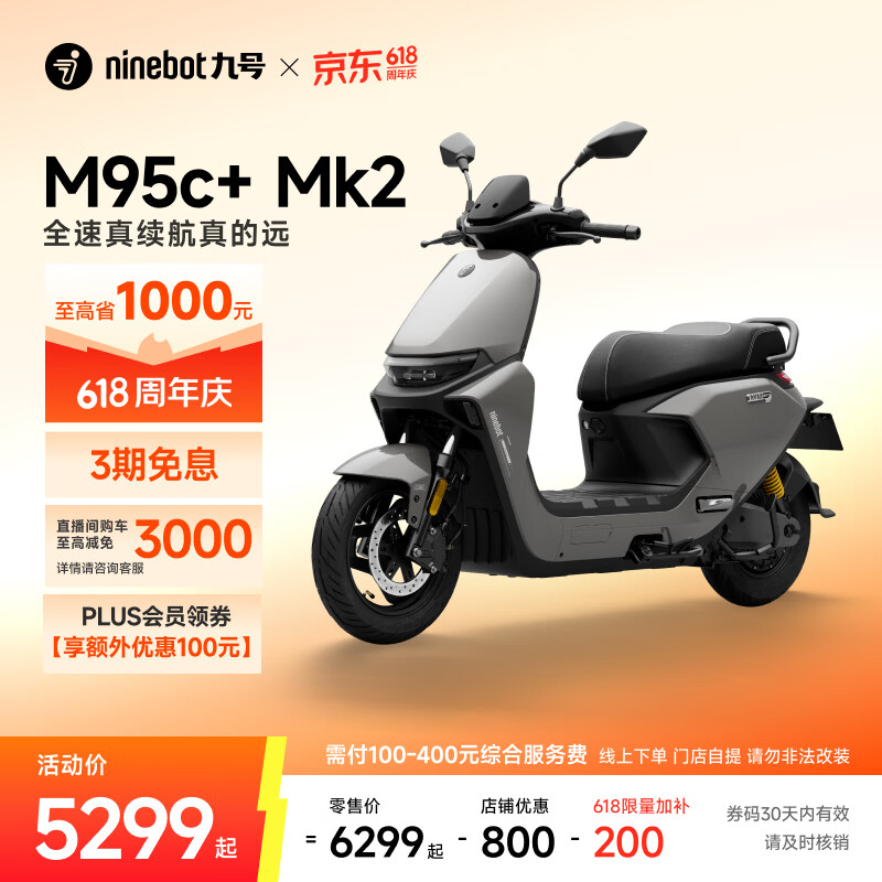 九号（Ninebot）【直播间抽3000免单】【千玺同款】M95c+ Mk2 电动摩托车 智能智驾 长续航电摩 【门店自提】 到门店选颜色