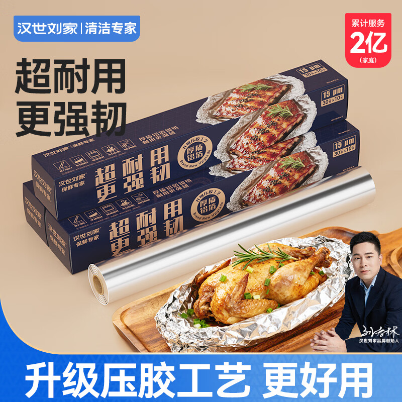 汉世刘家锡纸空气炸锅家用专用纸免撕烤箱烘烤锡纸盘锡箔纸烘焙纸 【1 盒装】15μm|10 米【烧烤烘焙空气炸锅】
