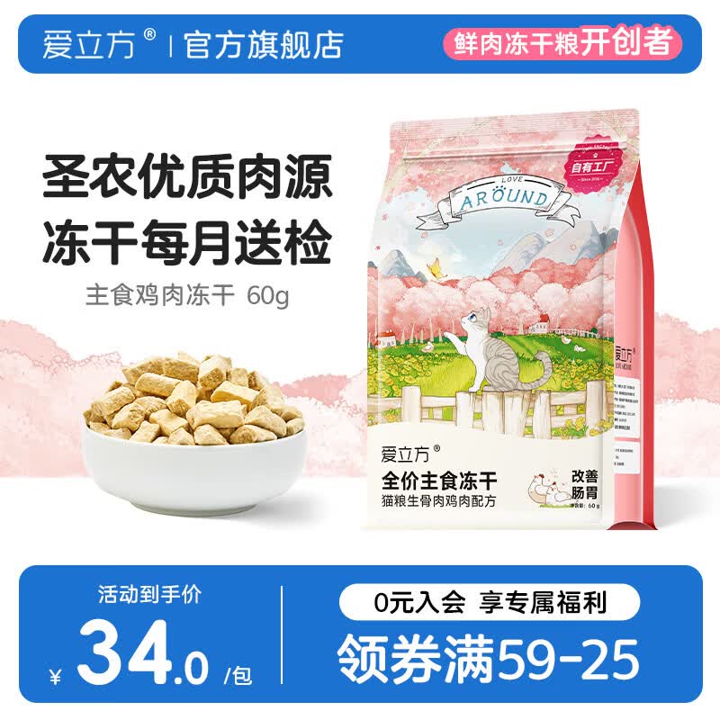 爱立方鸡肉主食冻干60g 29元，爱立方鸭肉主食冻干60g 29元，爱立方兔肉主食冻干50g 39元 - 86线报