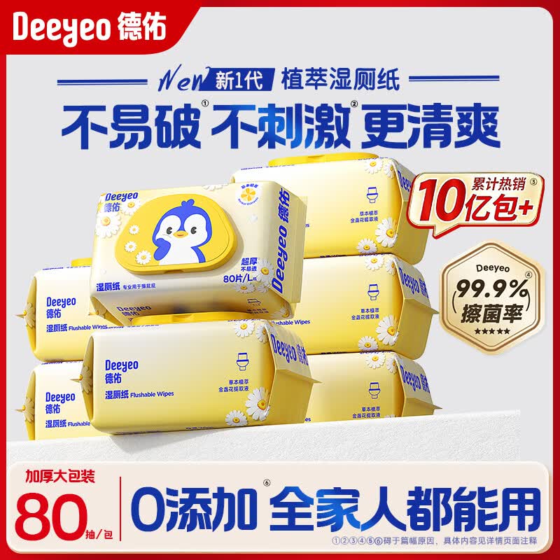 德佑湿厕纸80片家庭装加厚厕所湿纸巾可冲散母婴婴童擦屁屁湿巾 80抽X18包