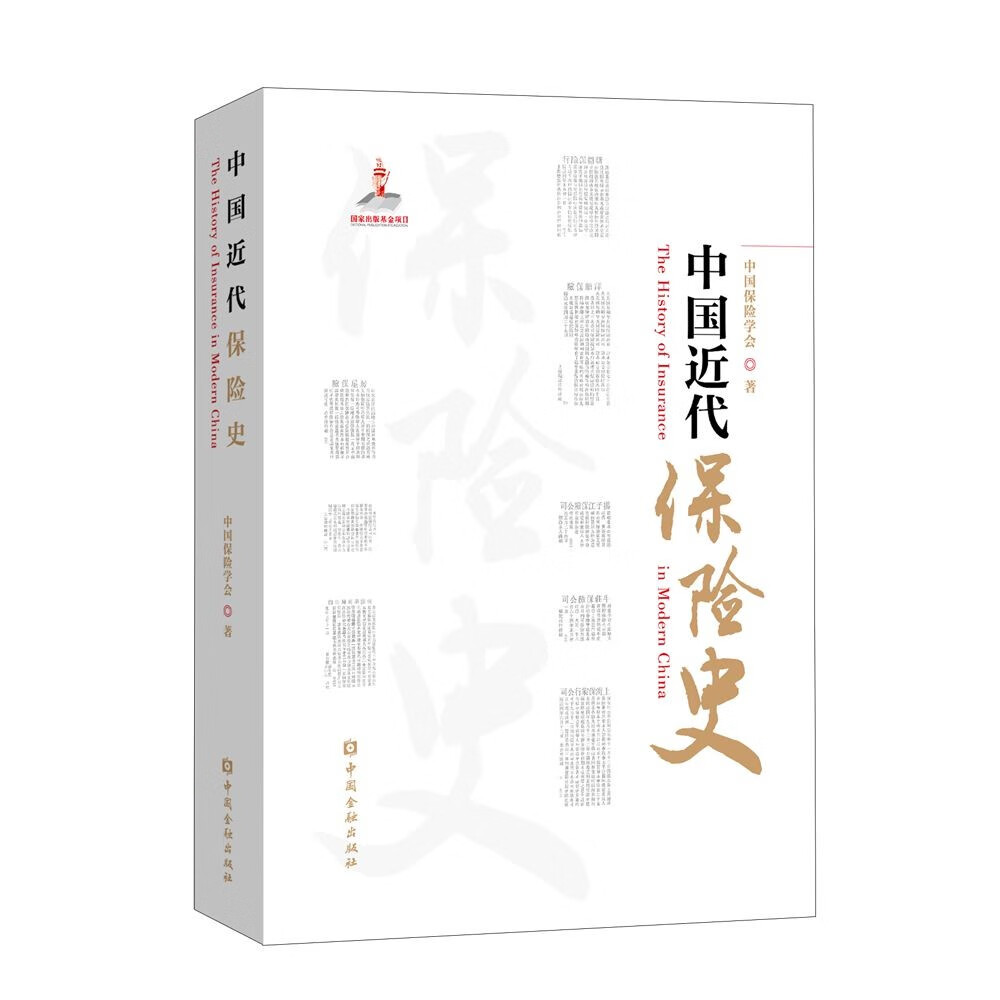 中国近代保险史《》