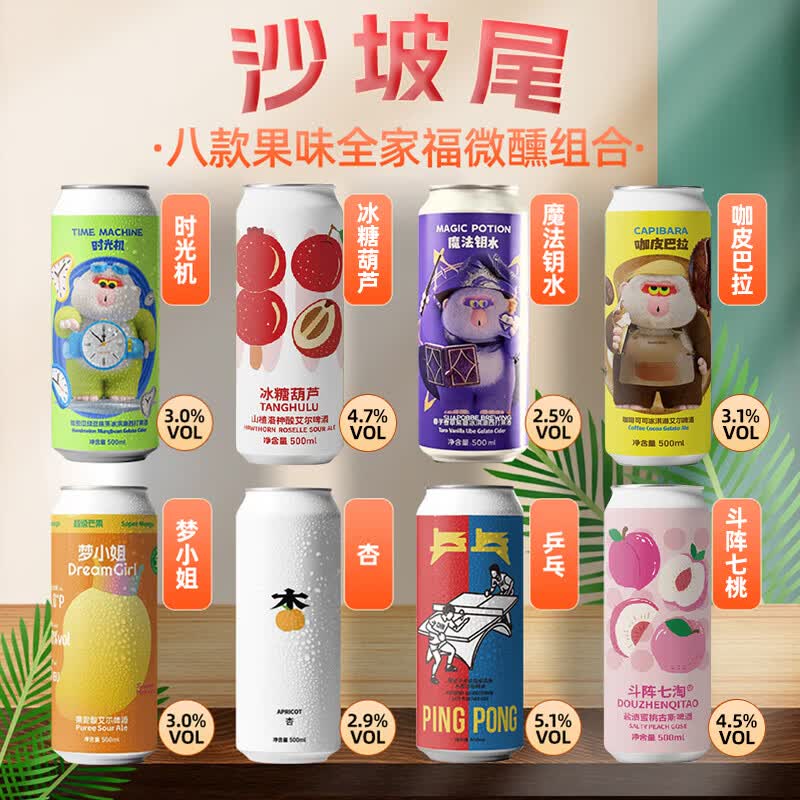 沙坡尾梦小姐/时光机/魔法钥水 果泥果味酸艾尔精酿啤酒 八款果味全家福组合 500mL 8罐