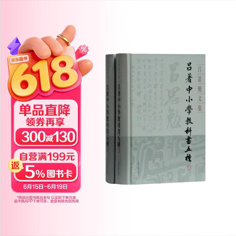 吕著中小学教科书五种(精装全二册)(吕思勉文集)