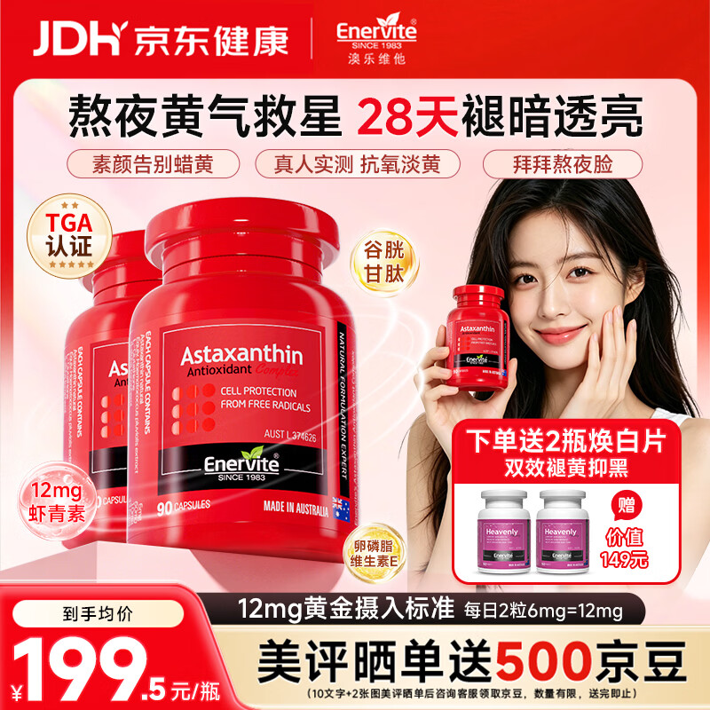 EnerVite澳乐维他虾青素胶囊精华抗氧化去黄提亮美白谷胱甘肽雨生红球藻 【买2送2】虾青素 90粒*2瓶 +焕白片60粒*2瓶