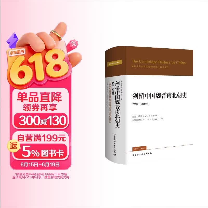 剑桥中国史 魏晋南北朝史 220-589年 精装16开 中国社会科学出版社出版 中国古代史 南北朝史