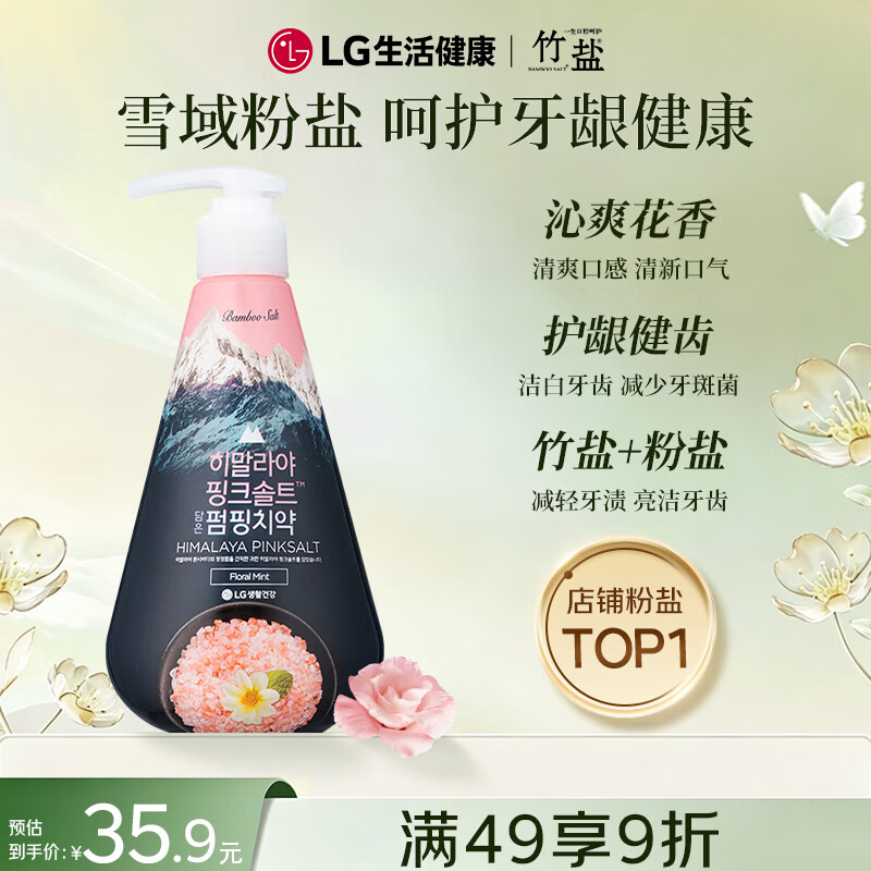 竹盐LG按压式成人牙膏清新口气洁齿护龈清幽花香【粉盐系列】285g*1瓶