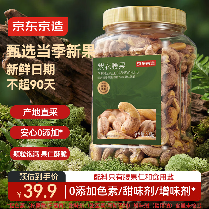 京东京造紫衣腰果500g每日坚果零食送礼无添加京东自营坚果大颗粒罐装自营