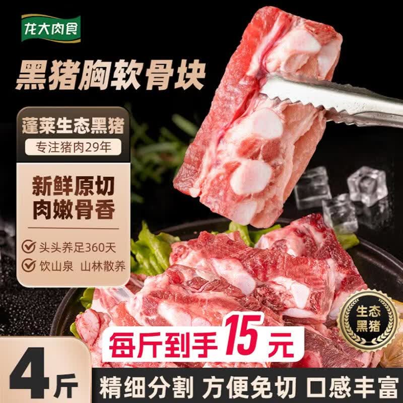 龙大肉食 黑猪胸软骨净重4斤(含硬骨) 软骨排骨 黑猪肉 生鲜脆骨红烧食材