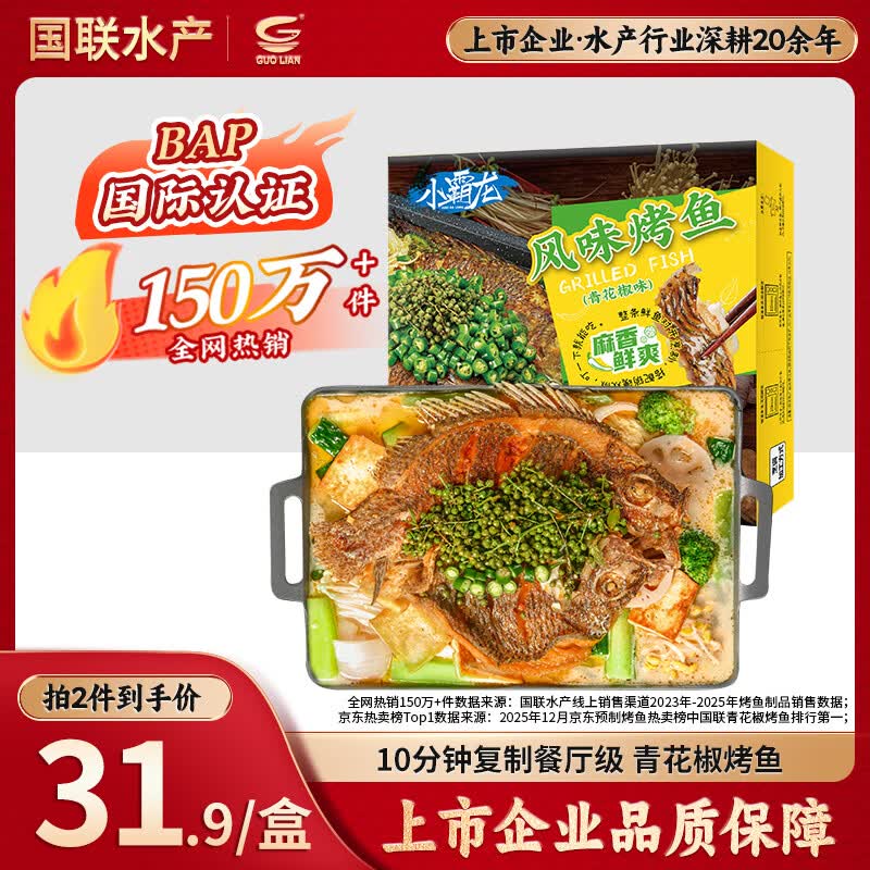 GUO LIAN国联小霸龙青花椒烤鱼2斤2-3人份烧烤加热即食夜宵方便菜预制菜