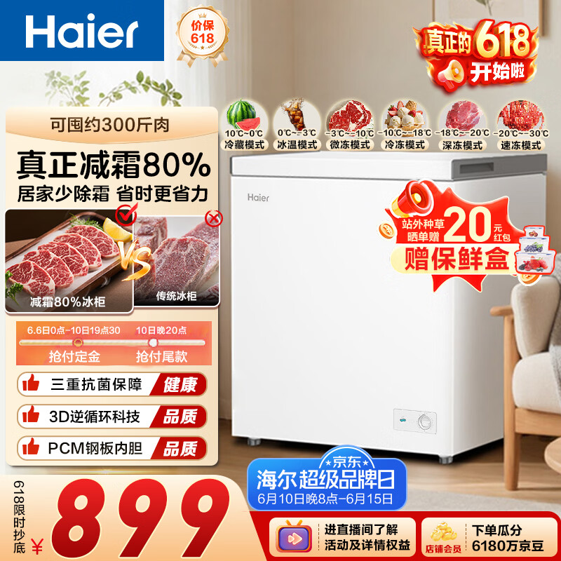 海尔（Haier）200L单温冰柜小型家用小冰柜冷冻藏转换冷柜小冰箱减霜一级能效PCM内胆W9D升级款价保618