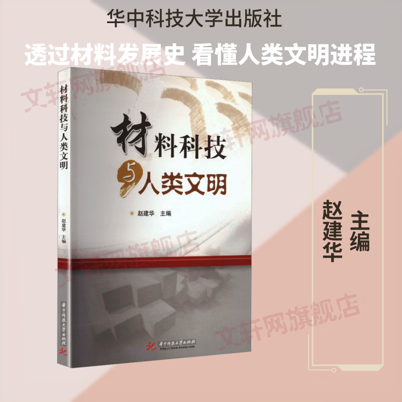 材料科技与人类文明 华中科技大学出版社 赵建华 主编 编 书籍 图书