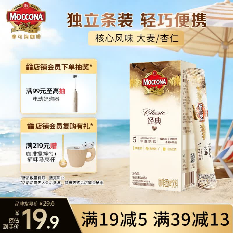 摩可纳（Moccona）经典5号冻干速溶黑咖啡1.8g*10条装 中度烘焙进口拿铁美式冷萃0糖