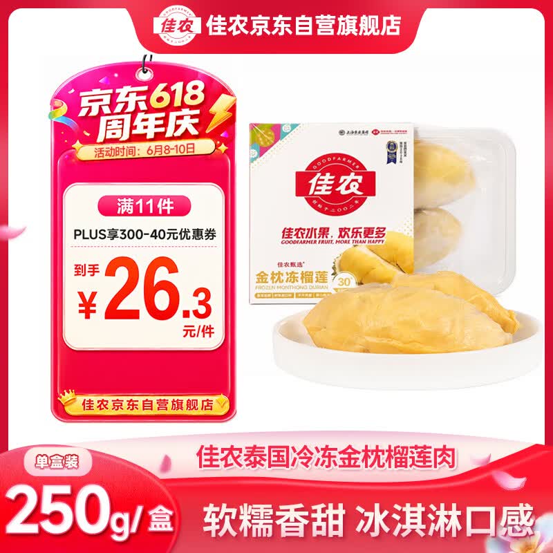 佳农泰国冷冻金枕榴莲肉250g 端午水果礼盒