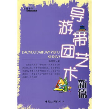 导游蒂团艺术新篇【正版好书，下单速发】