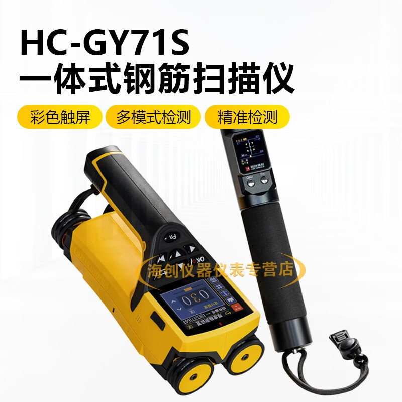 海创高科HC-GY71S一体式钢筋扫描仪混凝土钢筋位置测定仪保护层厚度测量仪