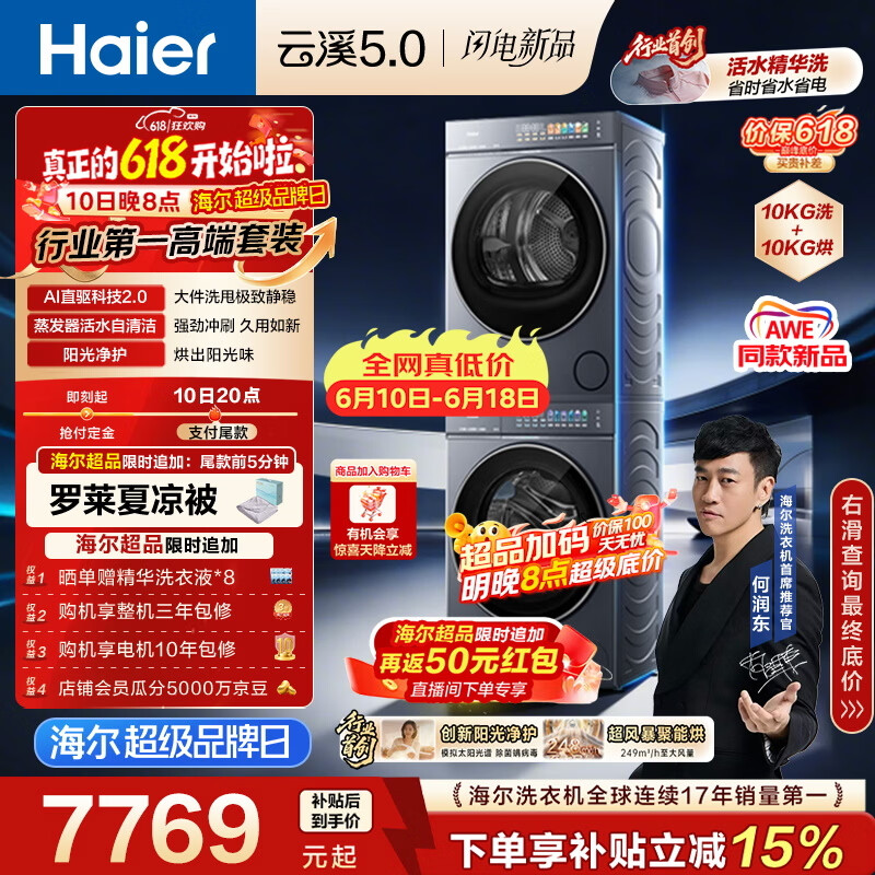 海尔（Haier）云溪5.0【价低全网直播间】洗烘套装10KG 全自动直驱洗衣机+烘干机 7AD1+7AD3京东自营 何润东同款