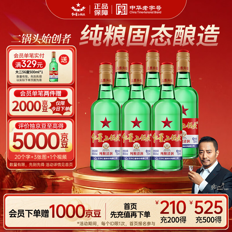 红星二锅头 大二 清香型白酒 56度 750ml*6瓶 整箱装 纯粮口粮酒