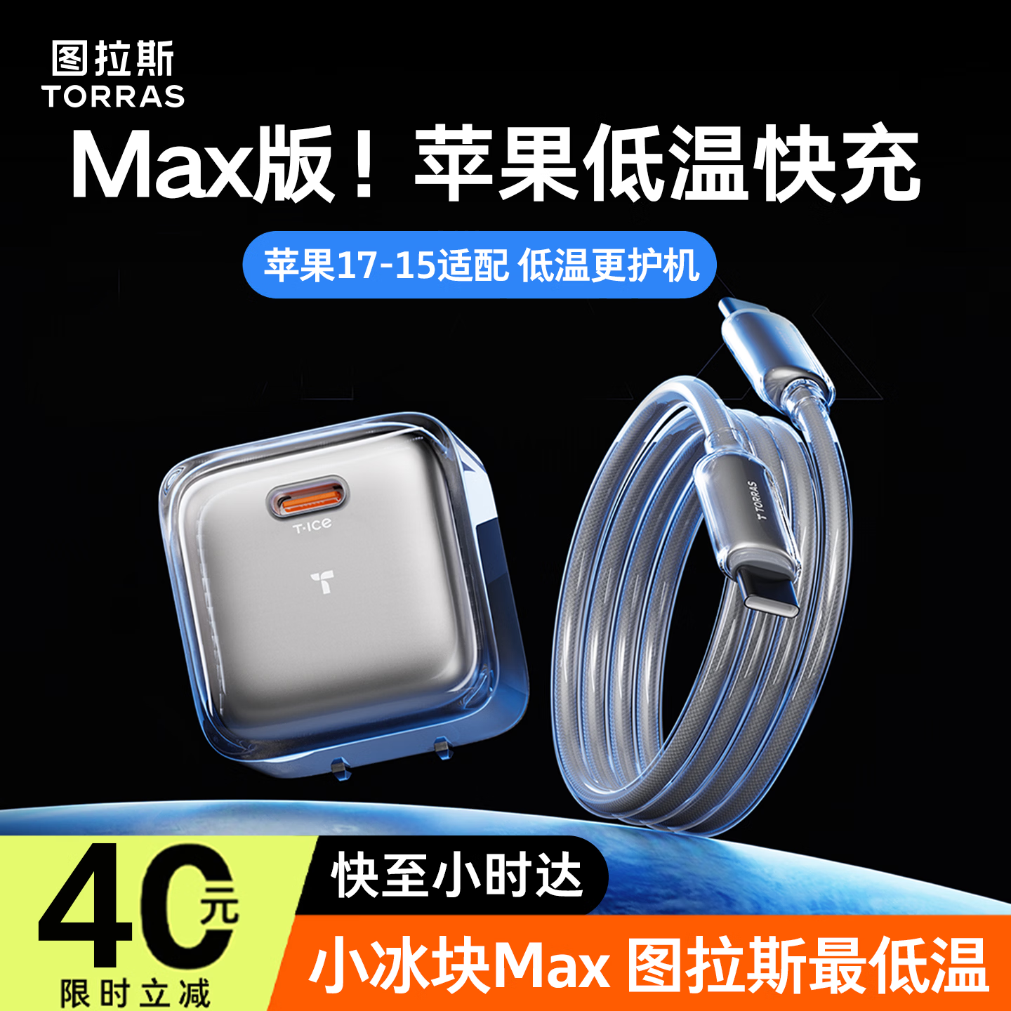 图拉斯小冰块Max【重磅新品丨图拉斯最低温】适配苹果17充电器iphone17promax充电头套装45W氮化镓16手机 【适配苹果17-15】科技银+1.68米CC线 重磅升级丨iPhone专用低温快充丨苹果同材更护机