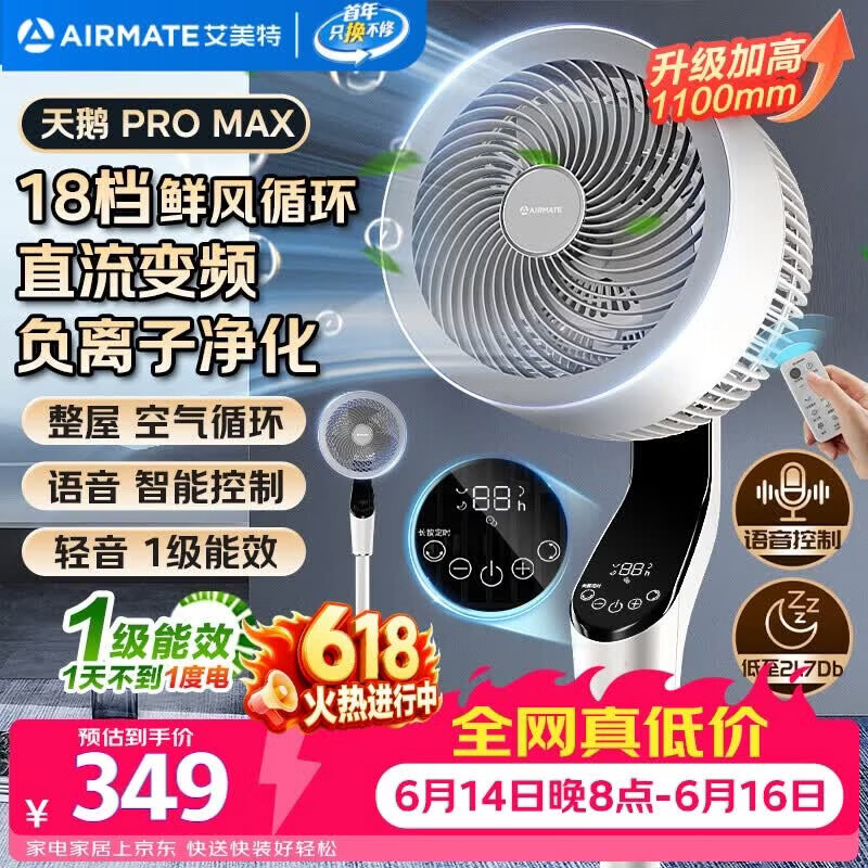 艾美特（AIRMATE）【天鹅MAX】空气循环扇直流变频家用大风力电风扇卧室轻音一级能效负离子净化语音落地扇 SRDI151