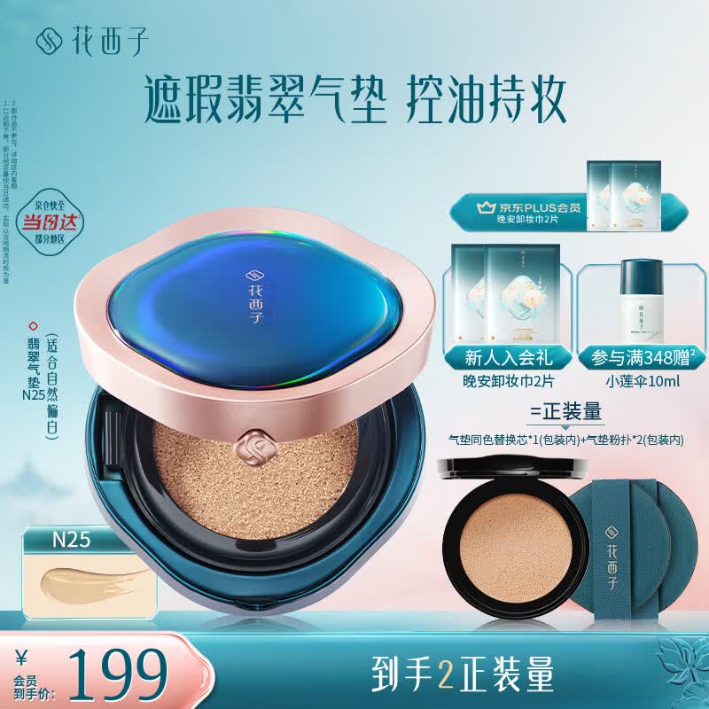 花西子翡翠气垫粉底液粉底bb霜舒缓持妆控油滋润生日礼物女N25