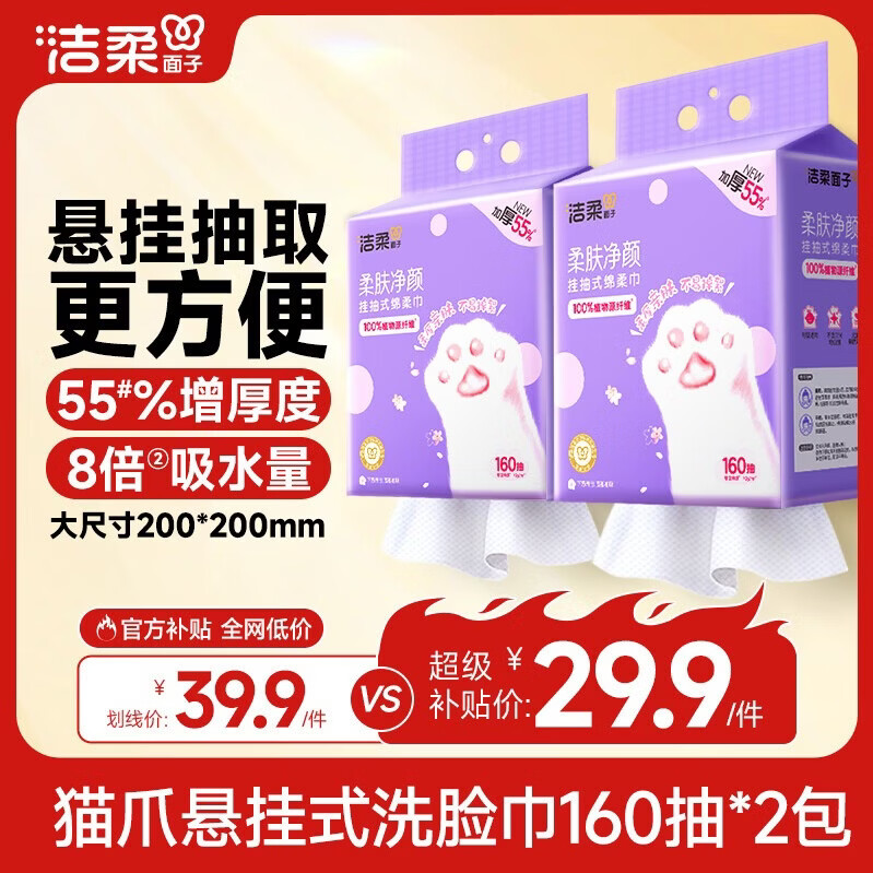 洁柔洗脸巾悬挂式160抽*2提加大加厚一次性绵柔巾家用宿舍擦脸巾XL码