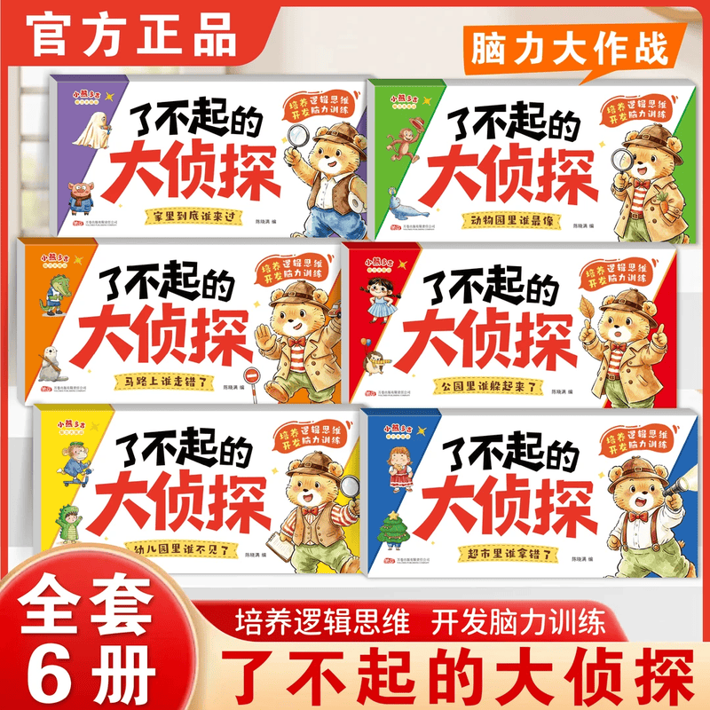 【全6册】了不起的大侦探 2-6岁儿童逻辑思维专注力脑力训练游戏书 【正版6册】了不起的大侦探【我是小侦探】全套4册2-6岁儿童逻辑思维启蒙专注力训练培养游戏书全套正版幼儿脑力训练启蒙早教书精选家常面