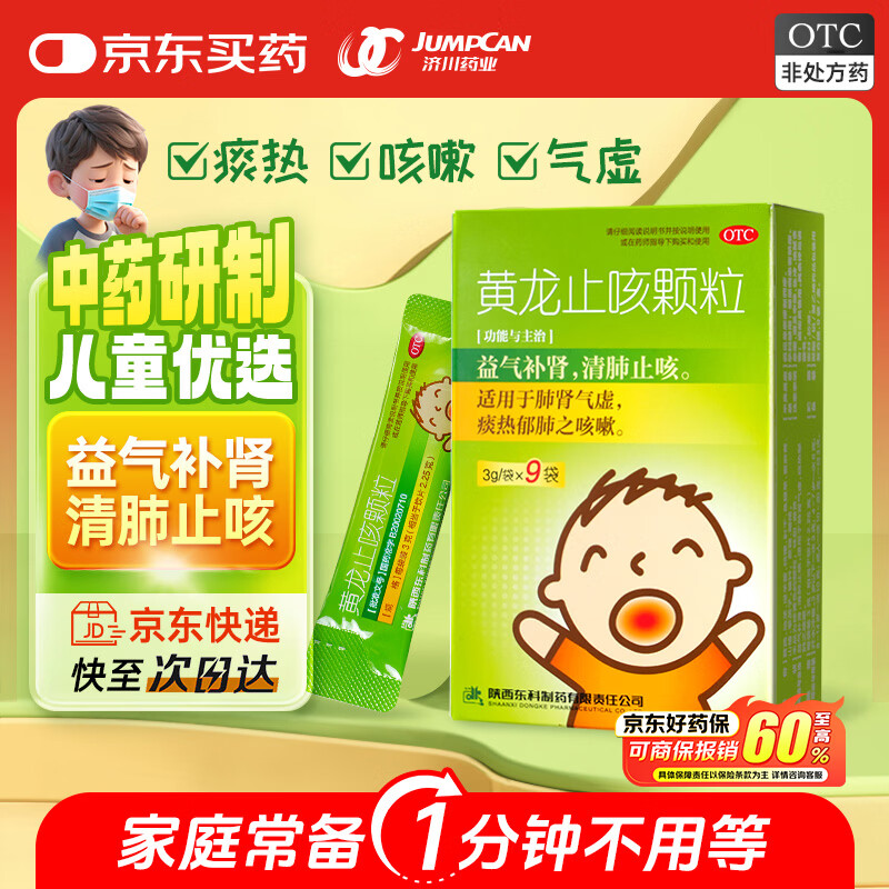 药王山黄龙止咳颗粒 3g*9袋/盒