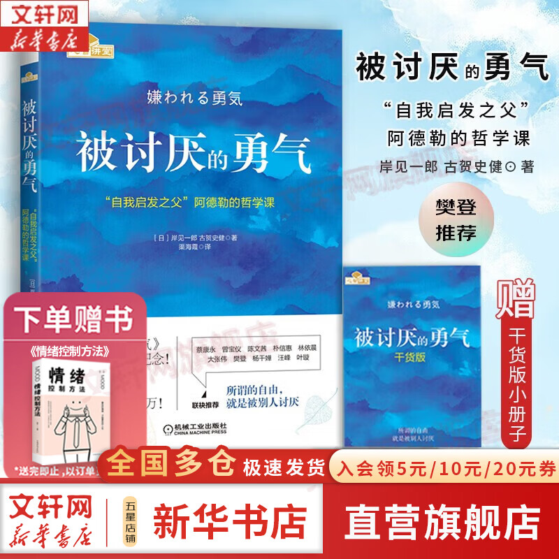 【正版包邮】被讨厌的勇气  漫画版 非暴力沟通 告别过去的勇气 自我启发之父 阿德勒的哲学课 原版 樊登推荐 岸见一郎 古贺史健 著  赠干货小册子 新华书店旗舰店励志成功畅销书图书书籍 【阿德勒哲学