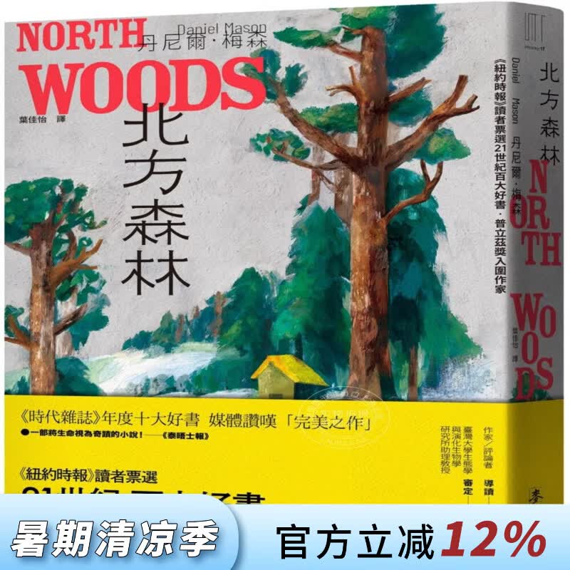 现货 港台原版 北方森林（纽约时报读者票选21世纪百大好书-普立兹奖入围作家）丹尼尔-梅森 麦田