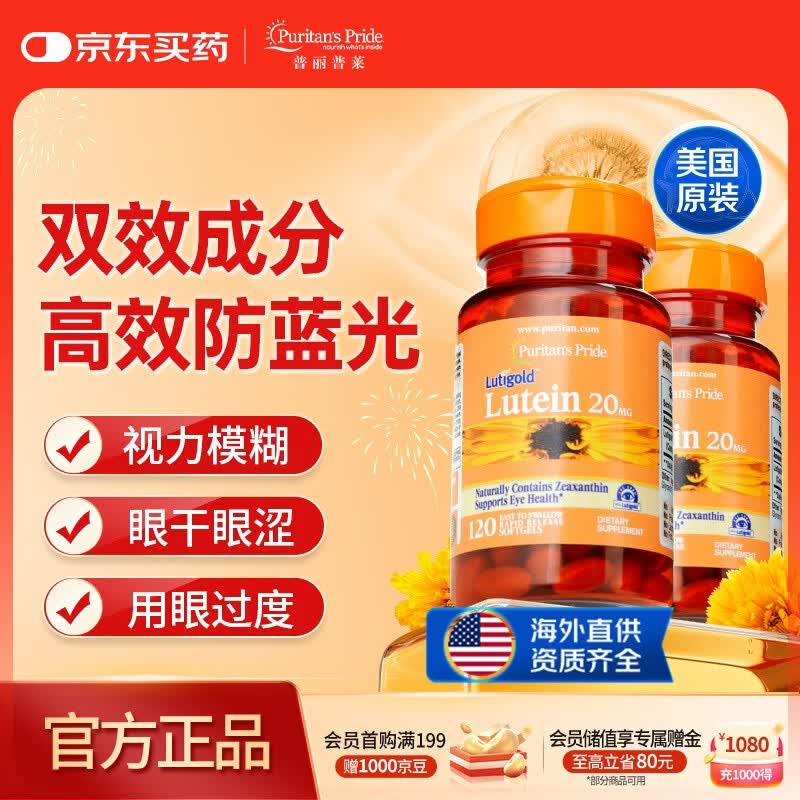 普丽普莱 叶黄素成人护眼胶囊保护视力20mg120粒*2瓶【美国原装进口】